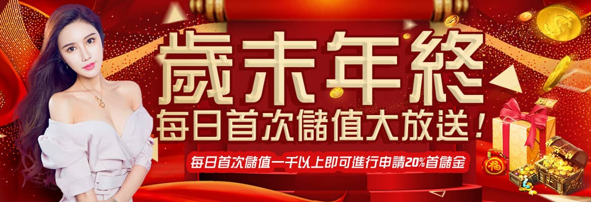 88WIN娛樂城-歲末年終每日首次儲值大放送!