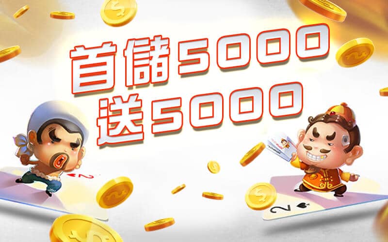 88WIN娛樂城-首儲5000送5000