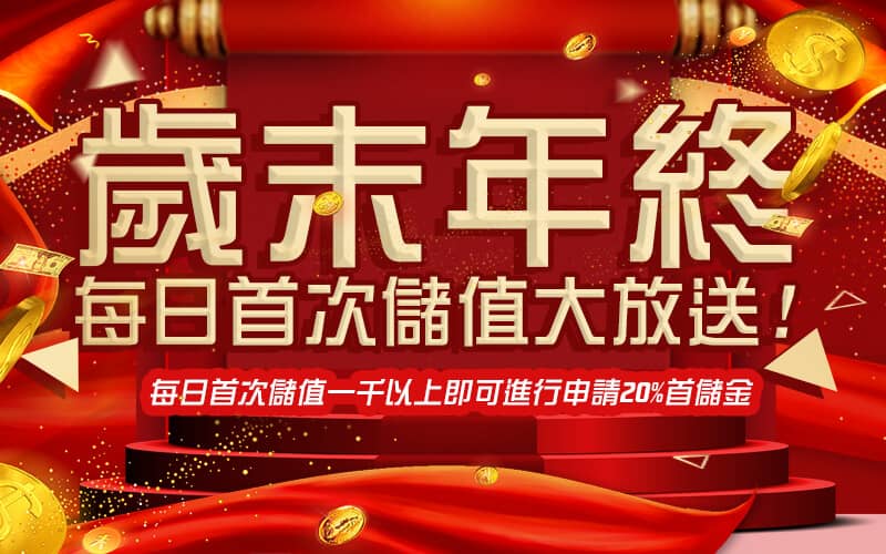 88WIN娛樂城-歲末年終每日首次儲值大放送!