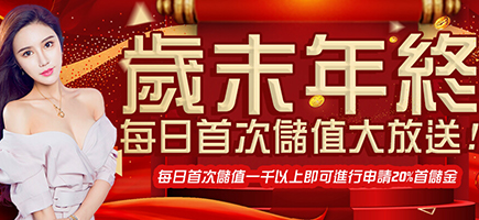 88WIN娛樂城-歲末年終每日首次儲值大放送!